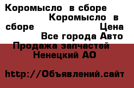 Коромысло (в сборе) 5259953 ISF3.8 Коромысло (в сборе) 5259953 ISF3.8 › Цена ­ 1 600 - Все города Авто » Продажа запчастей   . Ненецкий АО